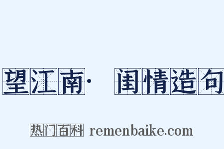 望江南·闺情造句是什么意思的图片